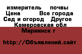 измеритель    почвы › Цена ­ 380 - Все города Сад и огород » Другое   . Кемеровская обл.,Мариинск г.